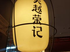 -吴越荣记苏州菜·松鼠桂鱼100%活鱼现做(斜塘老街店)