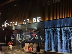 门面-喜茶(深圳欢乐海岸LAB店)