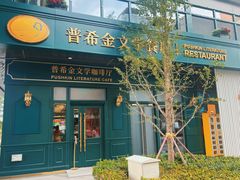 -哈拉硕俄式西餐