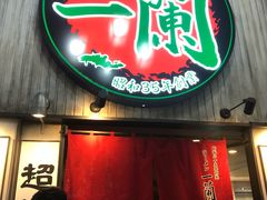 -一蘭拉面(新宿中央东口店)