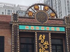 -劈柴院