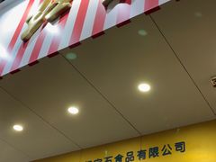 门面-红宝石·鲜奶小方·海派西点房(控江店)