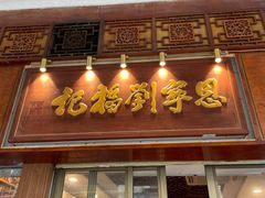 -恩宁刘福记(东华东路店)