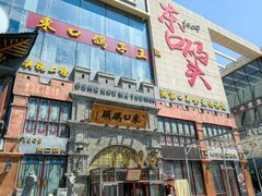 -东口码头·烧鸽子·鱼头泡饼·地方菜(金鹰悦城店)