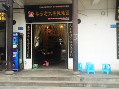 门面-秦云老太婆摊摊面(磁器口店)