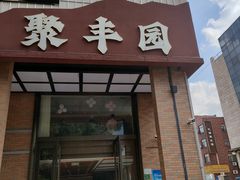 -聚丰园新概念餐厅(梅石路店)