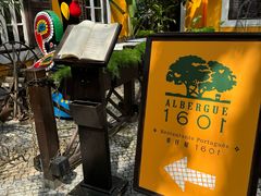 -ALBERGUE 1601 婆仔屋葡国餐厅