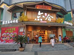 -六合居(温江店)