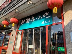 门面-护国寺小吃(地安门店)