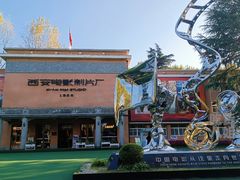 -西安电影制片厂