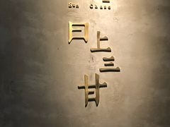 -日上三甘(三里屯店)