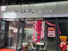 -开口笑·精选水饺