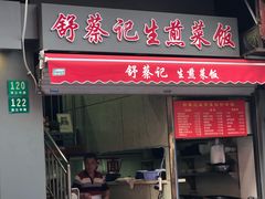 门面-舒蔡记生煎菜饭(云南中路店)