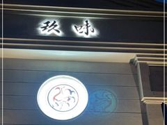 门面-玖味(老工人西路店)