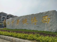 -西博游泳馆