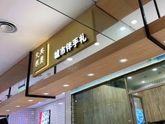 -阮大兴糕团(杭州西湖银泰百货店)