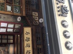 门面-马路边边串串香(双井直营店)