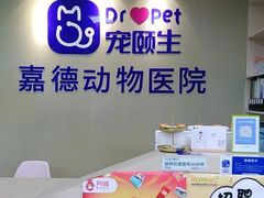 -宠颐生嘉德动物医院