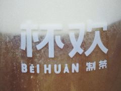 -杯欢制茶(三里屯店)