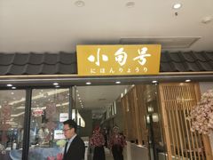 门面-小句号·精致料理(江南环球港店)