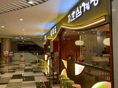 -芝湖参鸡汤(CP静安店)