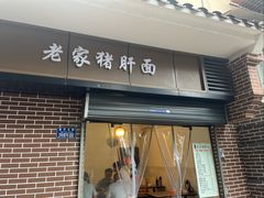-老家猪肝面(石油路店)