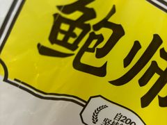 -鲍师傅糕点(五角场店)