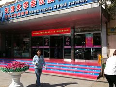 门面-天津大学·四十二斋餐厅