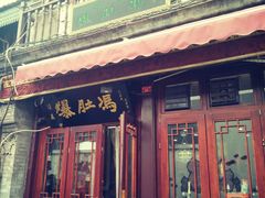 -爆肚冯(廊房二条店)