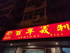 门面-百年义利(鲁谷东街店)