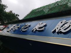 -甘记肥肠粉(马鞍北路店)