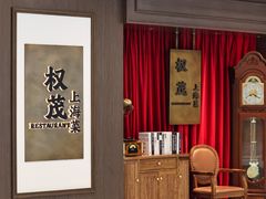 -权茂上海菜(殷行路店)