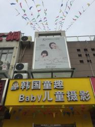 门面-韩国童趣baby儿童摄影(千灯店)