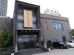 门面-雅侃酒店(琼花大厦店)