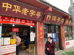 门面-洞子口张老二凉粉(文殊院店)