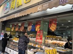 -闻酥园(水碾河路店)