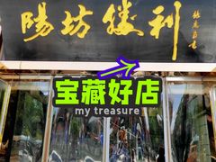 -阳坊胜利涮羊肉(风雅园店)