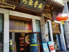 -马凯餐厅(地安门店)