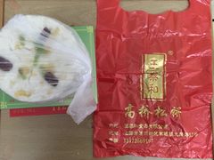 -王泰和高桥松饼(富华大楼店)