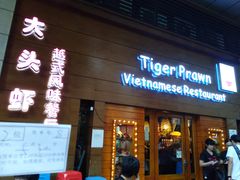 门面-大头虾越式风味餐厅(光明广场店)