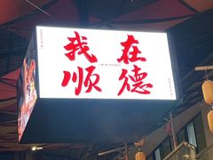 -凤城·食都