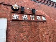 -金森红砖仓库