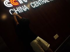 -中央广播电视总台(光华路办公区)