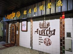 -船屋葡国餐厅