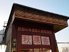 门面-秋栗香(地安门店)
