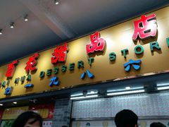 门面-百花传统甜品店(原址店)