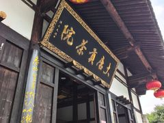 -大唐贡茶院