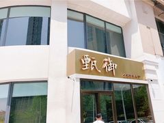 -甄御•海鲜新青岛菜(麦岛店)