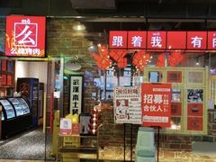 门面-么肆烤肉·中式自助·烤肉大排档(街道口季佳PAI店)