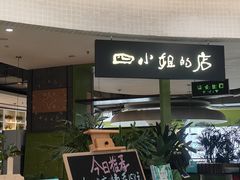 -四小姐的店(王府井店)